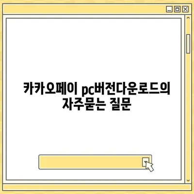 카카오페이 pc버전다운로드