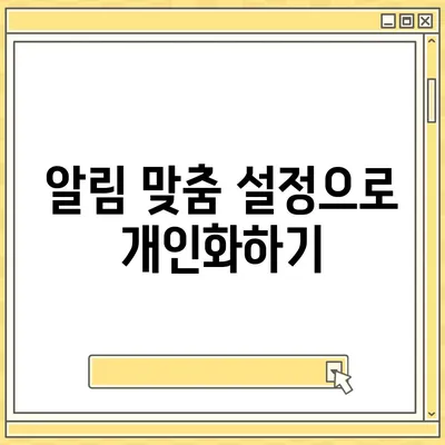 카카오톡 알림설정