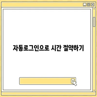 카카오톡 pc버전 자동로그인