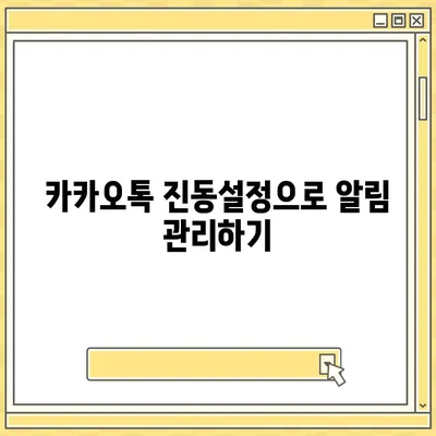 카카오톡 진동설정