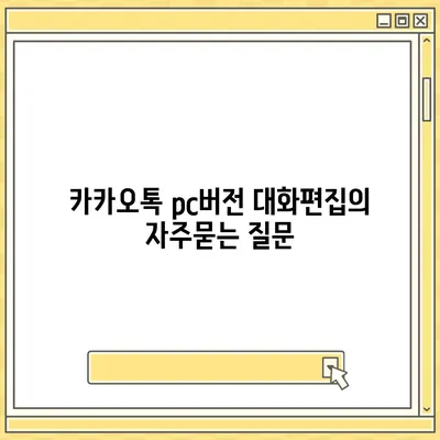 카카오톡 pc버전 대화편집