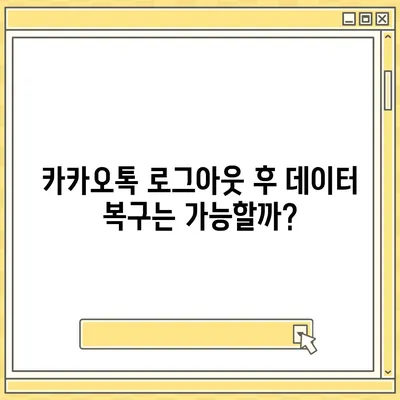 카카오톡 로그아웃