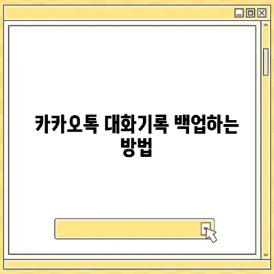 카카오톡 대화기록