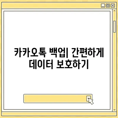 카카오톡 데이터를 새 폰으로 이전하는 안전한 방법