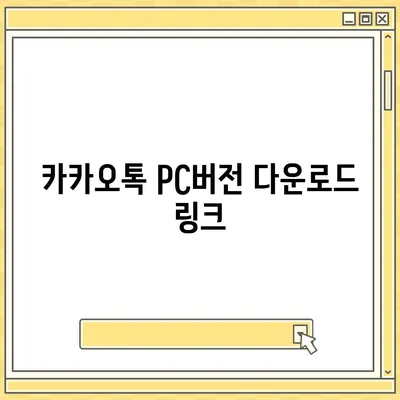 카카오톡 pc버전 다운