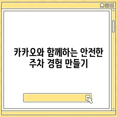 현대백화점 주차 꿀팁 | 카카오내비와 카카오T를 활용한 해결책