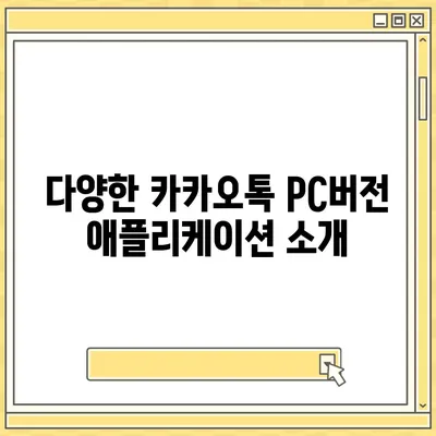 카카오톡 pc버전 스토어