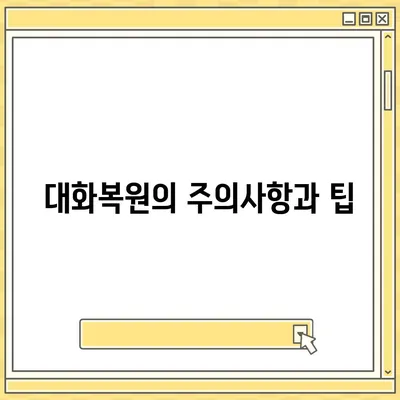 카카오톡 pc버전 대화복원