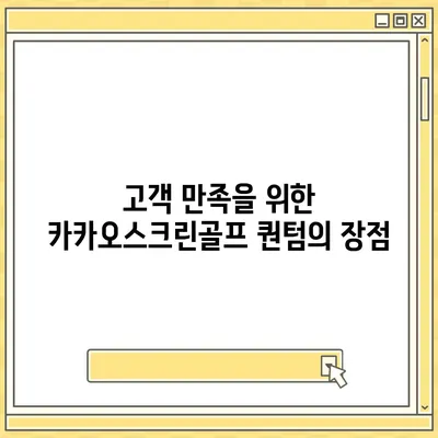 카카오스크린골프 퀀텀 창업 비용, 경쟁력, 장단점