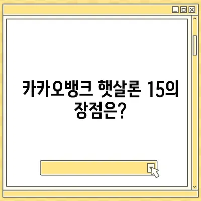 카카오뱅크 햇살론 15 대출 안내