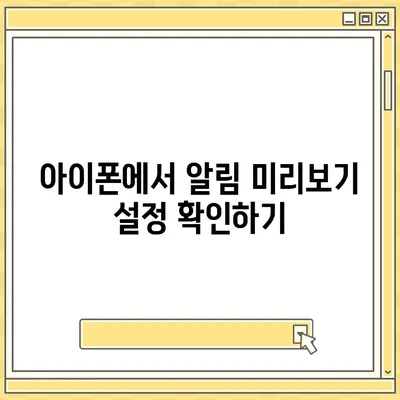 아이폰 카카오톡 미리보기 알림 이름 비공개 설정