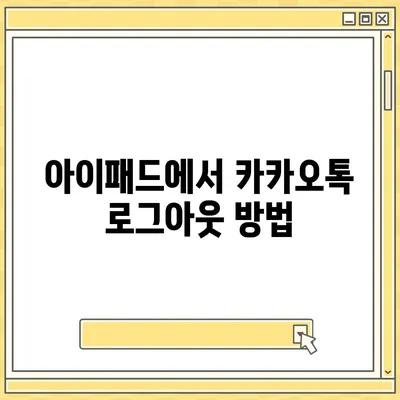 아이패드 카카오톡 로그아웃 안내