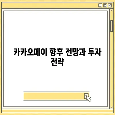 카카오페이 주가, 개인정보 유출 논란과 전망