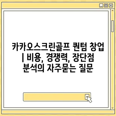 카카오스크린골프 퀀텀 창업 | 비용, 경쟁력, 장단점 분석