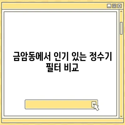 충청남도 계룡시 금암동 정수기 렌탈 | 가격비교 | 필터 | 순위 | 냉온수 | 렌트 | 추천 | 직수 | 얼음 | 2024후기