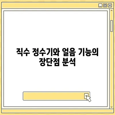 전라북도 고창군 고창읍 정수기 렌탈 | 가격비교 | 필터 | 순위 | 냉온수 | 렌트 | 추천 | 직수 | 얼음 | 2024후기