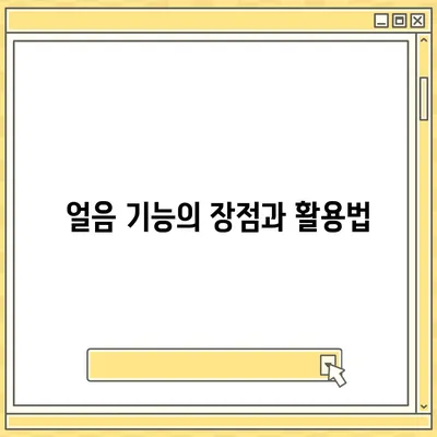 SK매직 24년형 원코크 얼음정수기, 궁금증을 해결하는 안내서