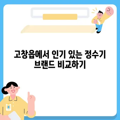 전라북도 고창군 고창읍 정수기 렌탈 | 가격비교 | 필터 | 순위 | 냉온수 | 렌트 | 추천 | 직수 | 얼음 | 2024후기