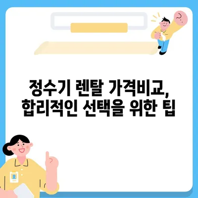 광주시 서구 화정2동 정수기 렌탈 | 가격비교 | 필터 | 순위 | 냉온수 | 렌트 | 추천 | 직수 | 얼음 | 2024후기