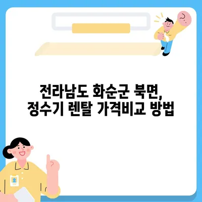 전라남도 화순군 북면 정수기 렌탈 | 가격비교 | 필터 | 순위 | 냉온수 | 렌트 | 추천 | 직수 | 얼음 | 2024후기