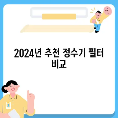 서울시 구로구 구로제5동 정수기 렌탈 | 가격비교 | 필터 | 순위 | 냉온수 | 렌트 | 추천 | 직수 | 얼음 | 2024후기