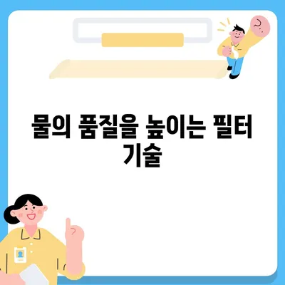 정수기 필터 연구소 | 최고의 성능을 위해 알아야 할 사항