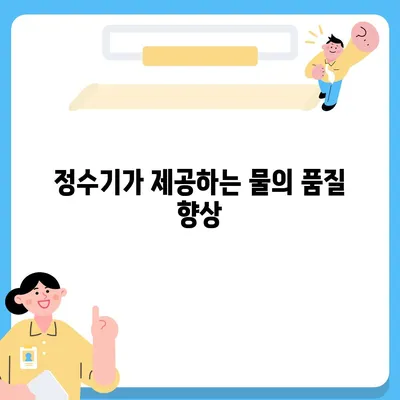 정수기로 없애는 악취 | 신선한 물을 위한 지름길