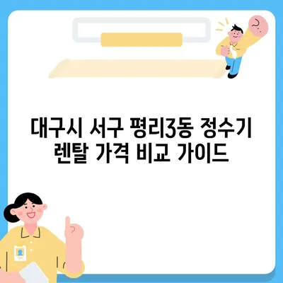 대구시 서구 평리3동 정수기 렌탈 | 가격비교 | 필터 | 순위 | 냉온수 | 렌트 | 추천 | 직수 | 얼음 | 2024후기