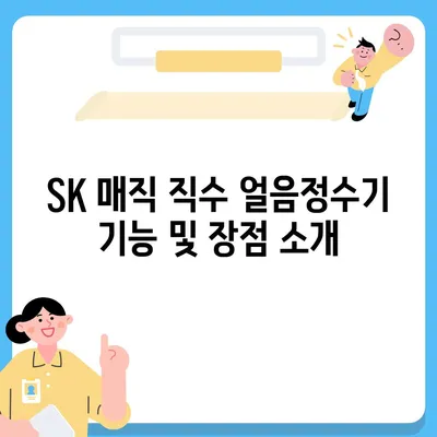 SK 매직 직수 얼음정수기 추천 | 한 달 후 가격 및 후기