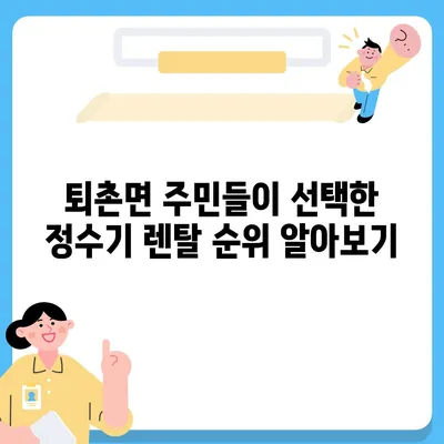 경기도 광주시 퇴촌면 정수기 렌탈 | 가격비교 | 필터 | 순위 | 냉온수 | 렌트 | 추천 | 직수 | 얼음 | 2024후기