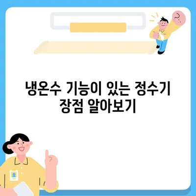 인천시 중구 영종1동 정수기 렌탈 | 가격비교 | 필터 | 순위 | 냉온수 | 렌트 | 추천 | 직수 | 얼음 | 2024후기