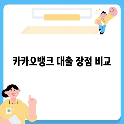 카카오뱅크 pc버전 대출