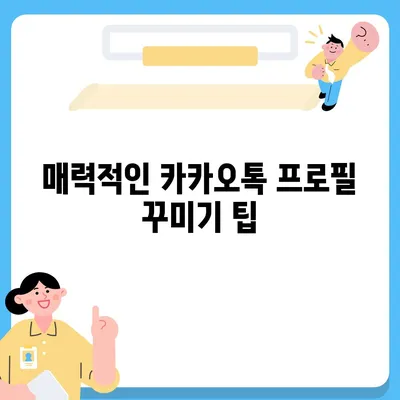 카카오톡 프로필