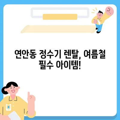 인천시 중구 연안동 정수기 렌탈 | 가격비교 | 필터 | 순위 | 냉온수 | 렌트 | 추천 | 직수 | 얼음 | 2024후기