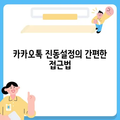 카카오톡 진동설정