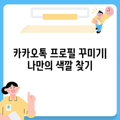 카카오톡 프로필