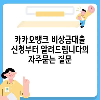 카카오뱅크 비상금대출 신청부터 알려드립니다