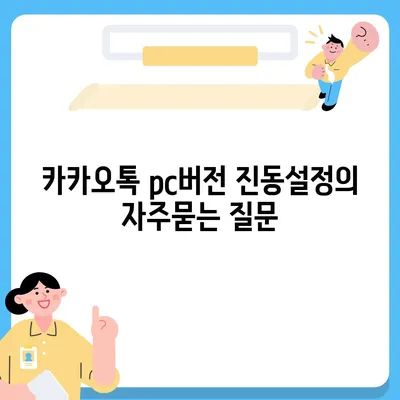 카카오톡 pc버전 진동설정