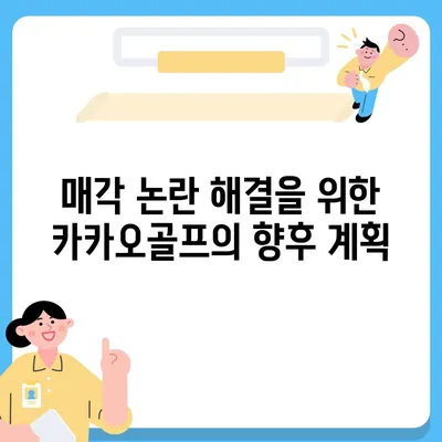 카카오골프 퀀텀 매각 논란과 회사 대응