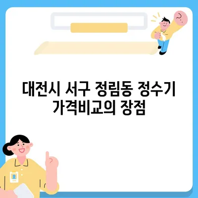 대전시 서구 정림동 정수기 렌탈 | 가격비교 | 필터 | 순위 | 냉온수 | 렌트 | 추천 | 직수 | 얼음 | 2024후기