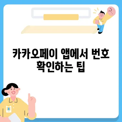 카카오페이 현금 영수증 번호 등록 확인 방법