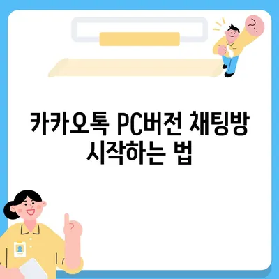 카카오톡 pc버전 채팅방