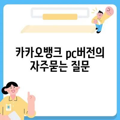 카카오뱅크 pc버전