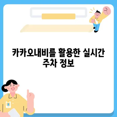 판교 현대백화점 주차 걱정 해결 | 카카오내비와 카카오T의 비법