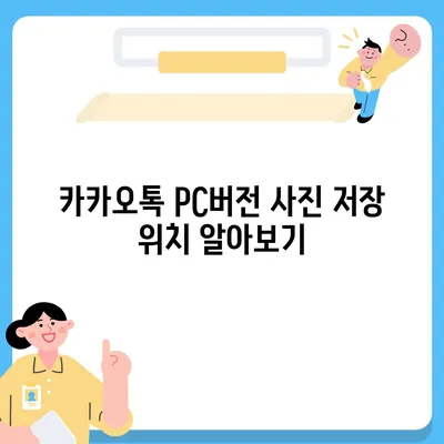 카카오톡 pc버전 사진