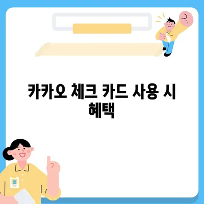 카카오 체크 카드 신청, 발급, 해지 절차