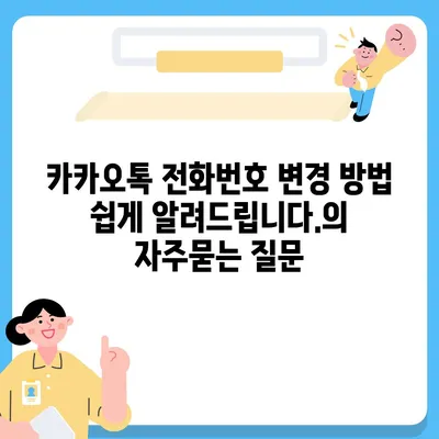 카카오톡 전화번호 변경 방법 쉽게 알려드립니다.