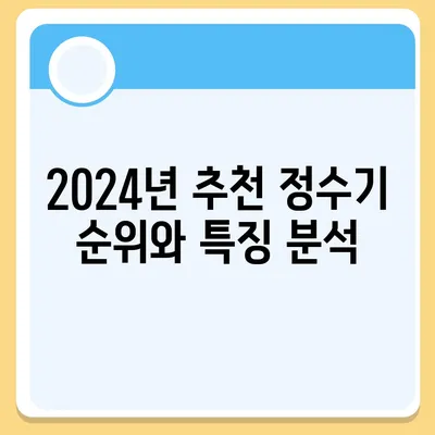 서울시 마포구 연남동 정수기 렌탈 | 가격비교 | 필터 | 순위 | 냉온수 | 렌트 | 추천 | 직수 | 얼음 | 2024후기