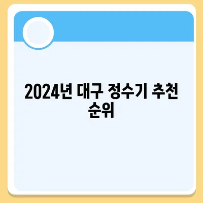 대구시 북구 칠성동 정수기 렌탈 | 가격비교 | 필터 | 순위 | 냉온수 | 렌트 | 추천 | 직수 | 얼음 | 2024후기