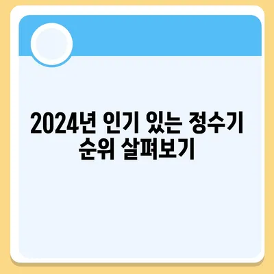 전라남도 완도군 소안면 정수기 렌탈 | 가격비교 | 필터 | 순위 | 냉온수 | 렌트 | 추천 | 직수 | 얼음 | 2024후기